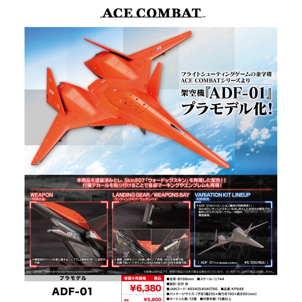 壽屋模型1/144 Ace Combat ADF-01