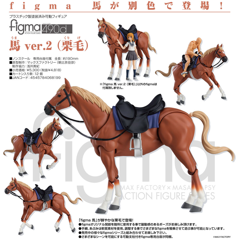Max Factory Figma 490c 馬ver 2 栗毛