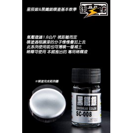 御電館 特殊系列 SC-08 黑鐵銀 25ml