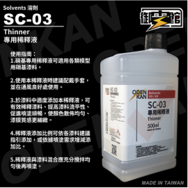 御電館 稀釋液 SC-03 專用稀釋液(新) 500ml